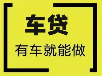 佛山哪里有正规的车抵贷