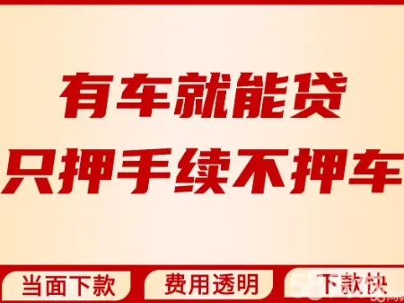 佛山哪里可以做车辆转押