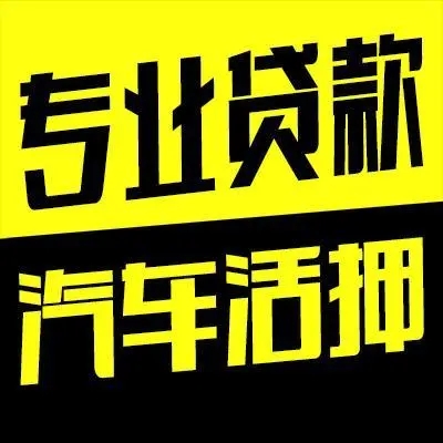  佛山押车贷款借钱