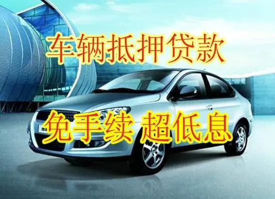 佛山车抵贷当天放款
