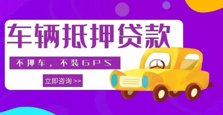 佛山车抵贷哪家好不看负债